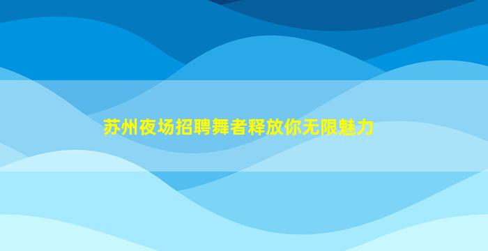 南平夜场招聘